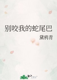 别咬我的蛇尾巴