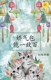 娇气包能一敌百［快穿］