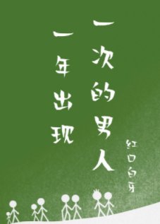 一年出现一次的男人
