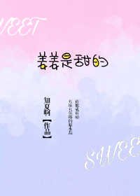 姜姜是甜的
